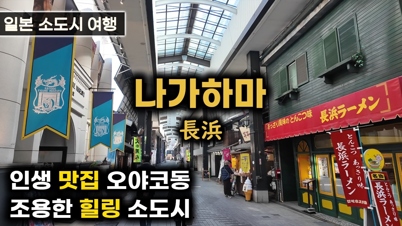 일본 소도시 여행 - 나가하마(長浜) 최고의 오야코동과 스시 + 나가하마 관광지