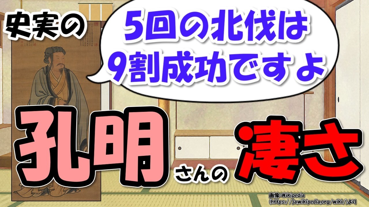 史実の諸葛亮・孔明さんは何がすごいのか？ほぼ成功だった5回の北伐と蜀漢の存続【わかりやすく解説世界史】