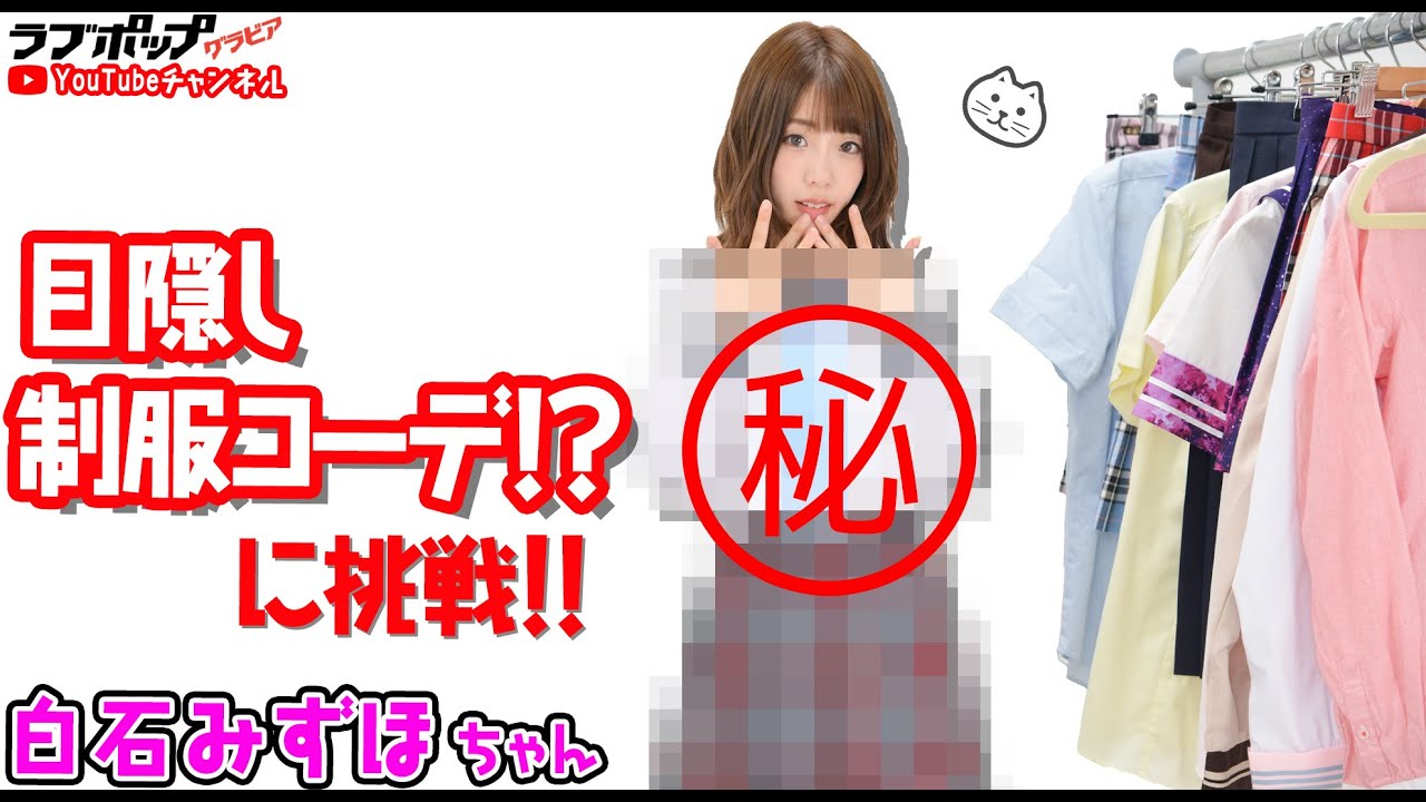 白石みずほ『目隠し制服コーディネート』