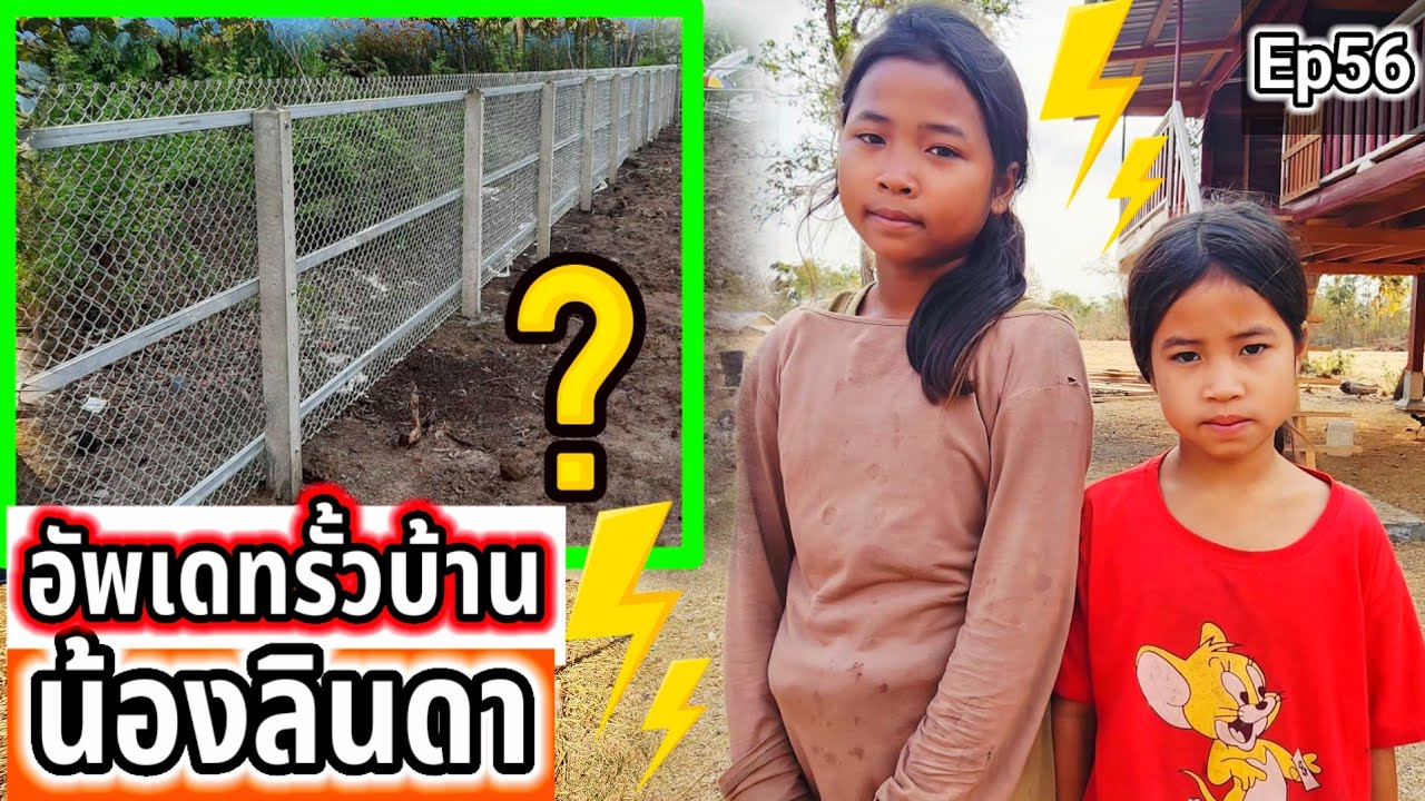 อัพเดทรั้วบ้านน้องลินดากัญญา Ep56