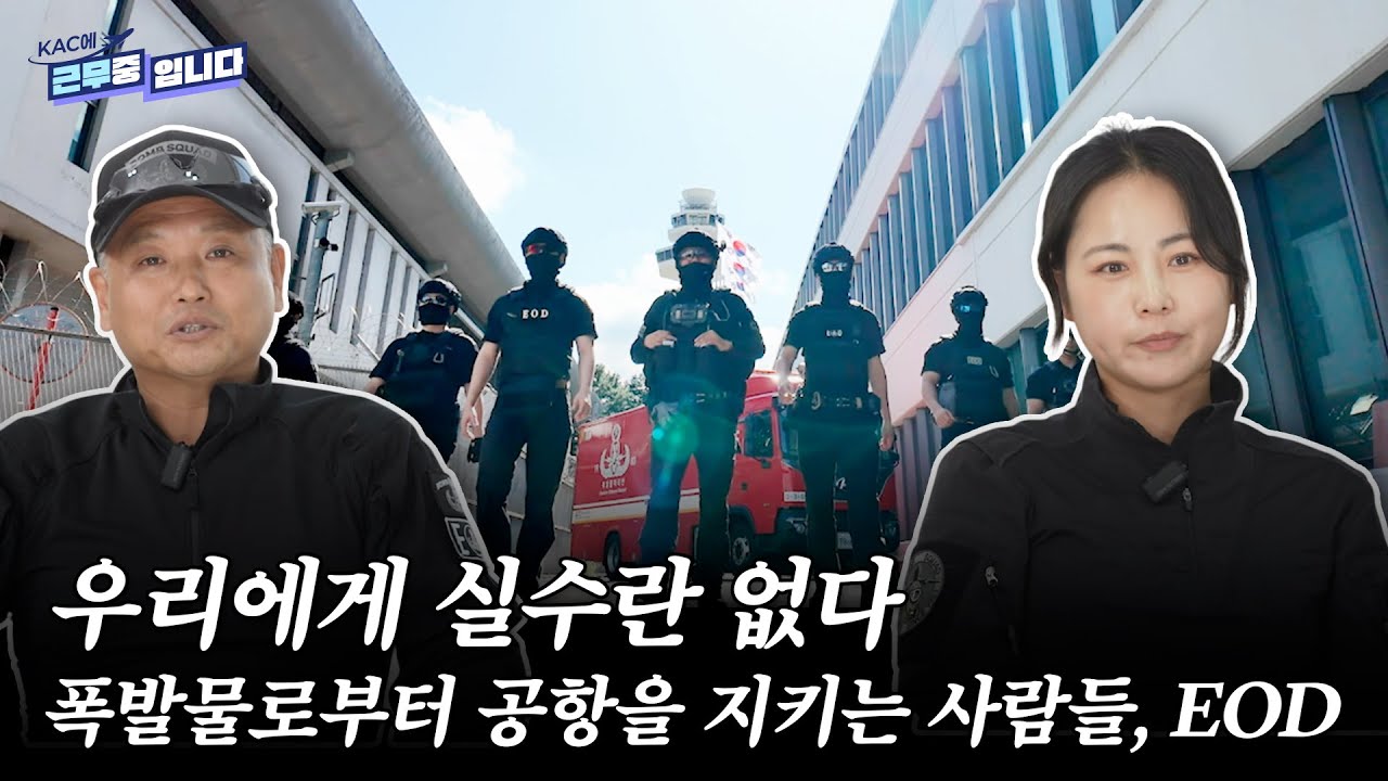 🚨폭발물로부터 공항을 지키는, 김포공항 EOD 이야기✨