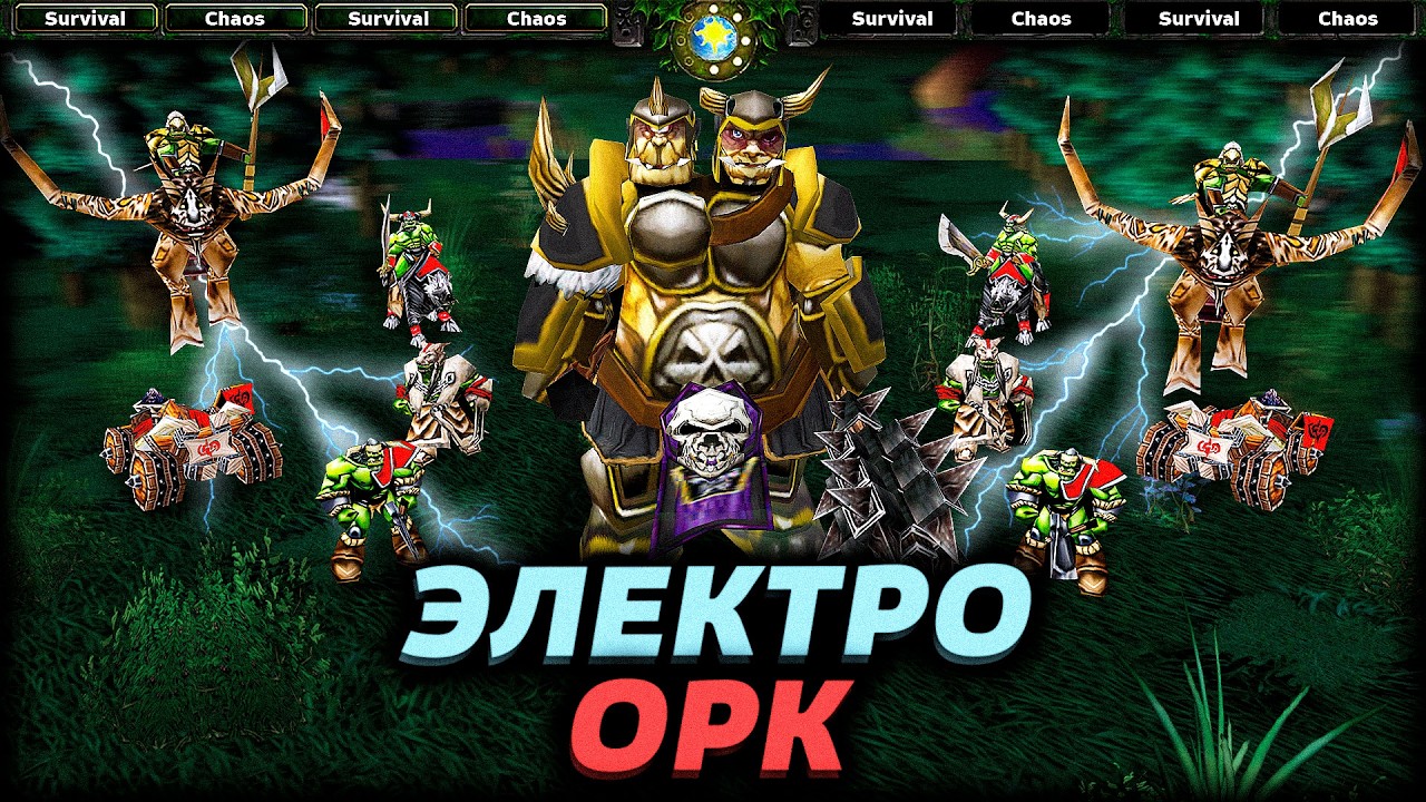 ГИПЕРЛЕЙТОВЫЙ ОРК В SURVIVAL CHAOS