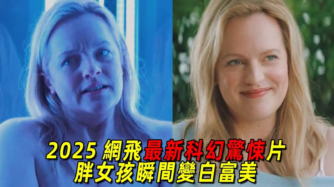 2025網飛最新科幻驚悚片《殼》!胖女孩接受手術瞬間變美女，但代價卻很恐怖