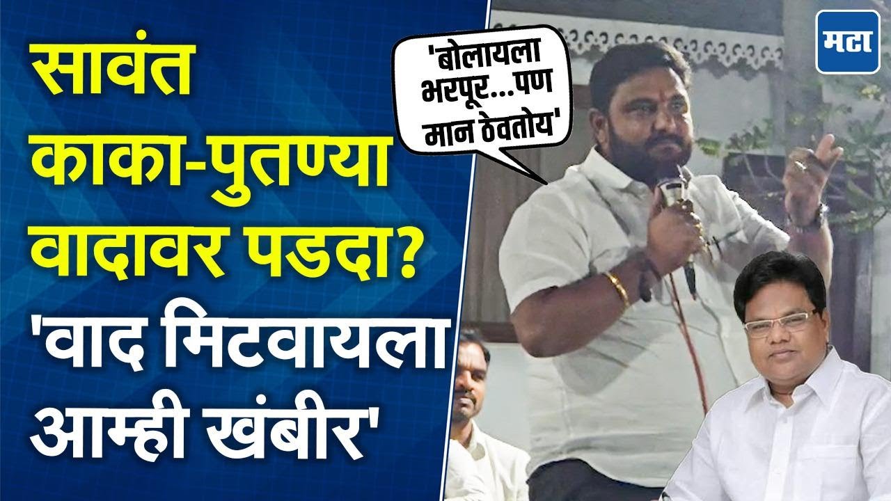 'घरची भांडणं मिटवायला अजून...'; म्हणत Dhananjay Sawant यांच्याकडून आता थेट इशारा