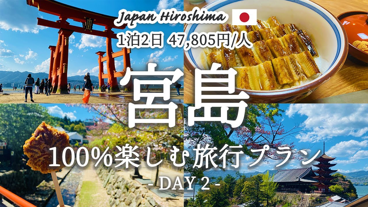 [Japan Travel Vlog] Привлекательность Миядзимы, популярной достопримечательности Хиросимы