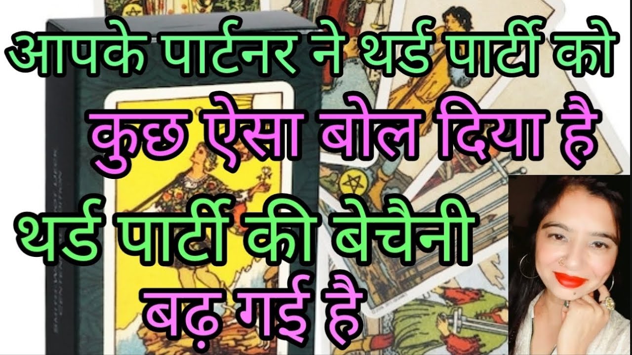 आपके पार्टनर ने थर्ड पार्टी को कुछ ऐसा बोल दिया है थर्ड पार्टी की बेचैनी बढ़ गई है🙄