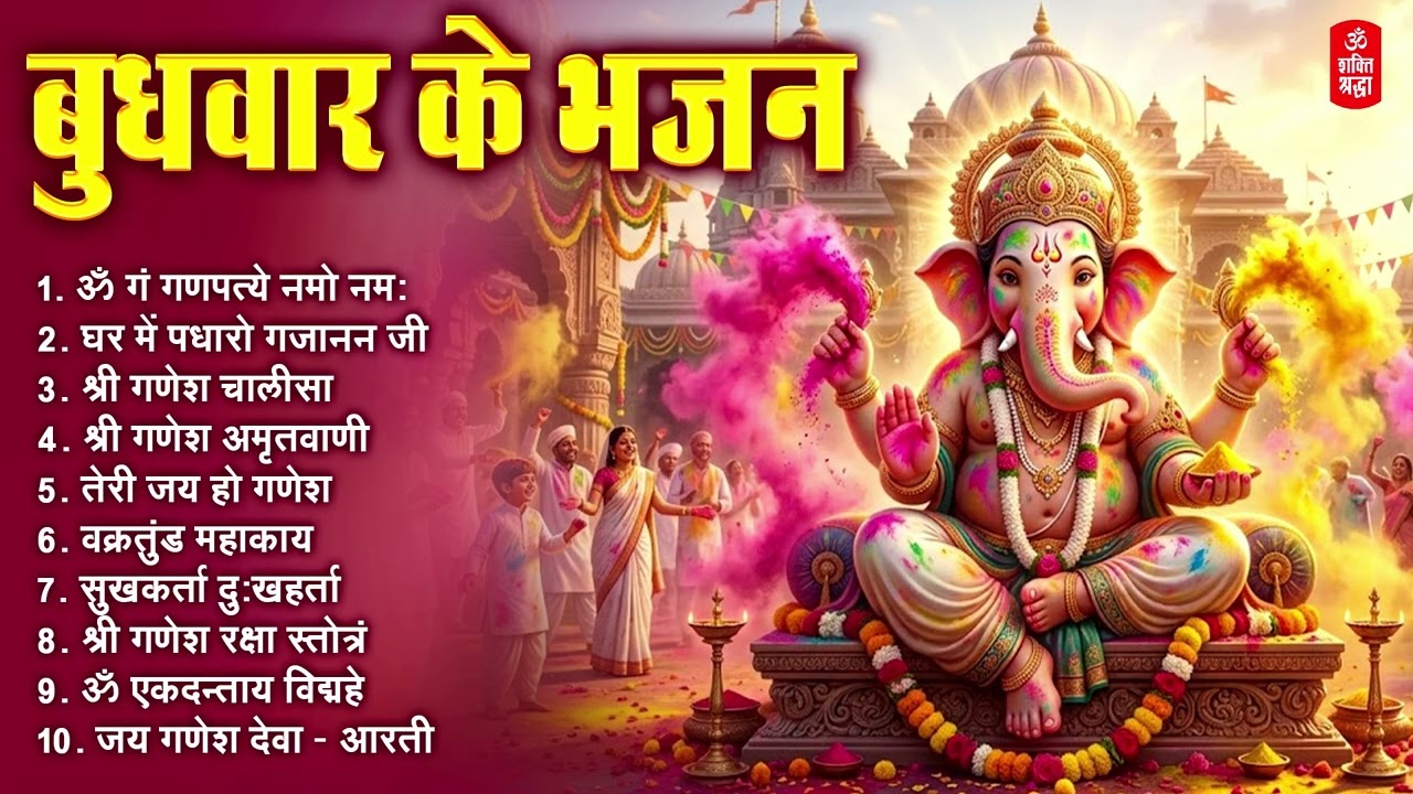 बुधवार भक्ति भजन | ॐ गं गणपतये नमो नमः सुखकर्ता दुःखहर्ता | गणेश अमृतवाणी | श्री गणेश चालीसा व आरती