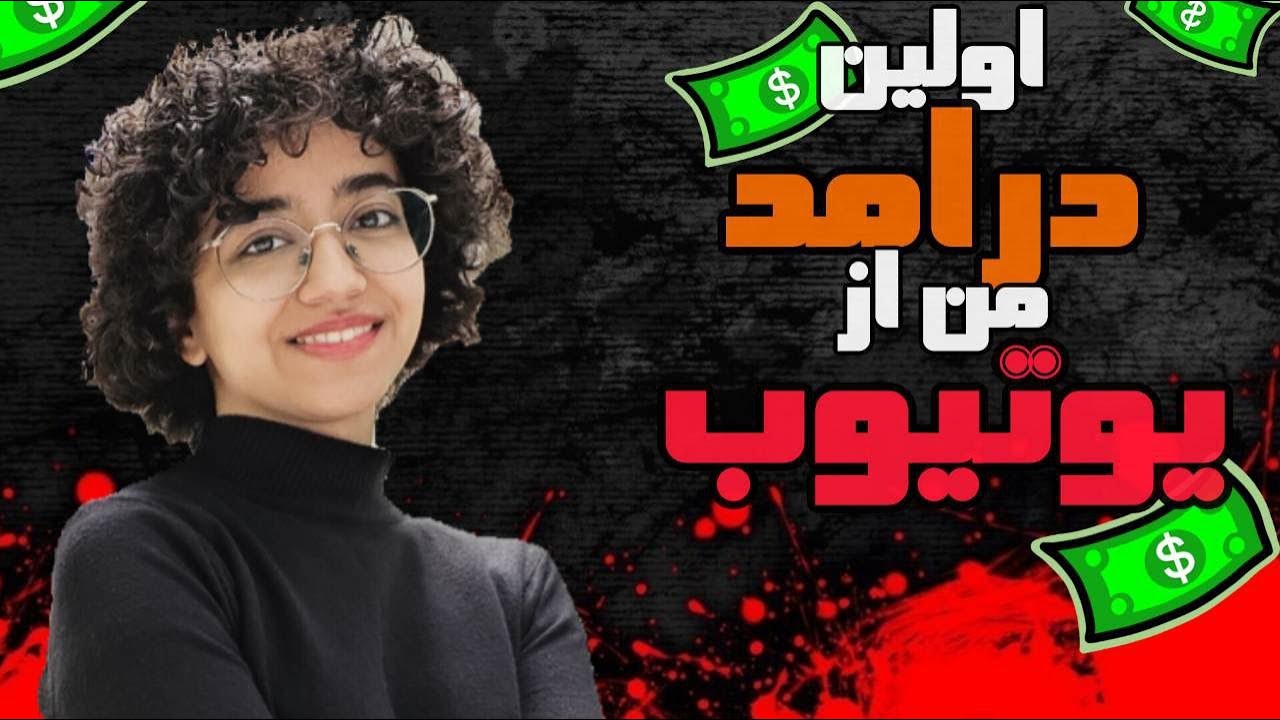 بعد از یازده ماه فعالیت تو یوتیوب، اولین درامدم به حسابم واریز شد