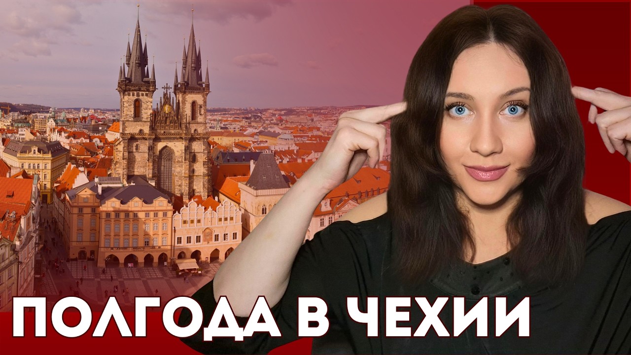 ПОЧЕМУ УЕХАЛА И НЕ ЖАЛЕЮ? ПО ЧЕМУ СКУЧАЮ В ЧЕХИИ? НЕОЖИДАННЫЕ ПЛЮСЫ. ЭМИГРАЦИЯ УКРАИНЦЕВ В ЕВРОПЕ