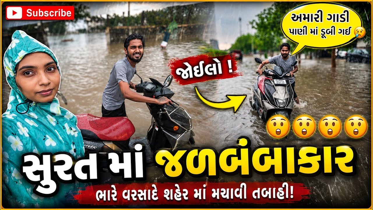 અમારી ગાડી પાણી માં ડૂબી ગઈ 🥲 | miss nareja | #dailyroutinevlog #vlog #missnarejavlog #daylivlog 