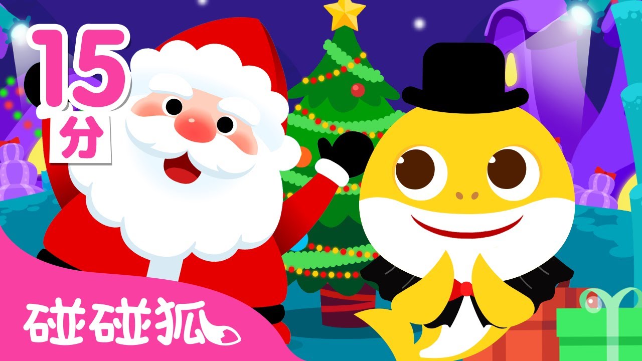 聖誕老公公兒歌合集｜🎅  聖誕老公公即將進城囉｜臺灣配音 聖誕兒歌｜連續播放｜Baby Shark | Nursery Rhymes | 碰碰狐 Pinkfong