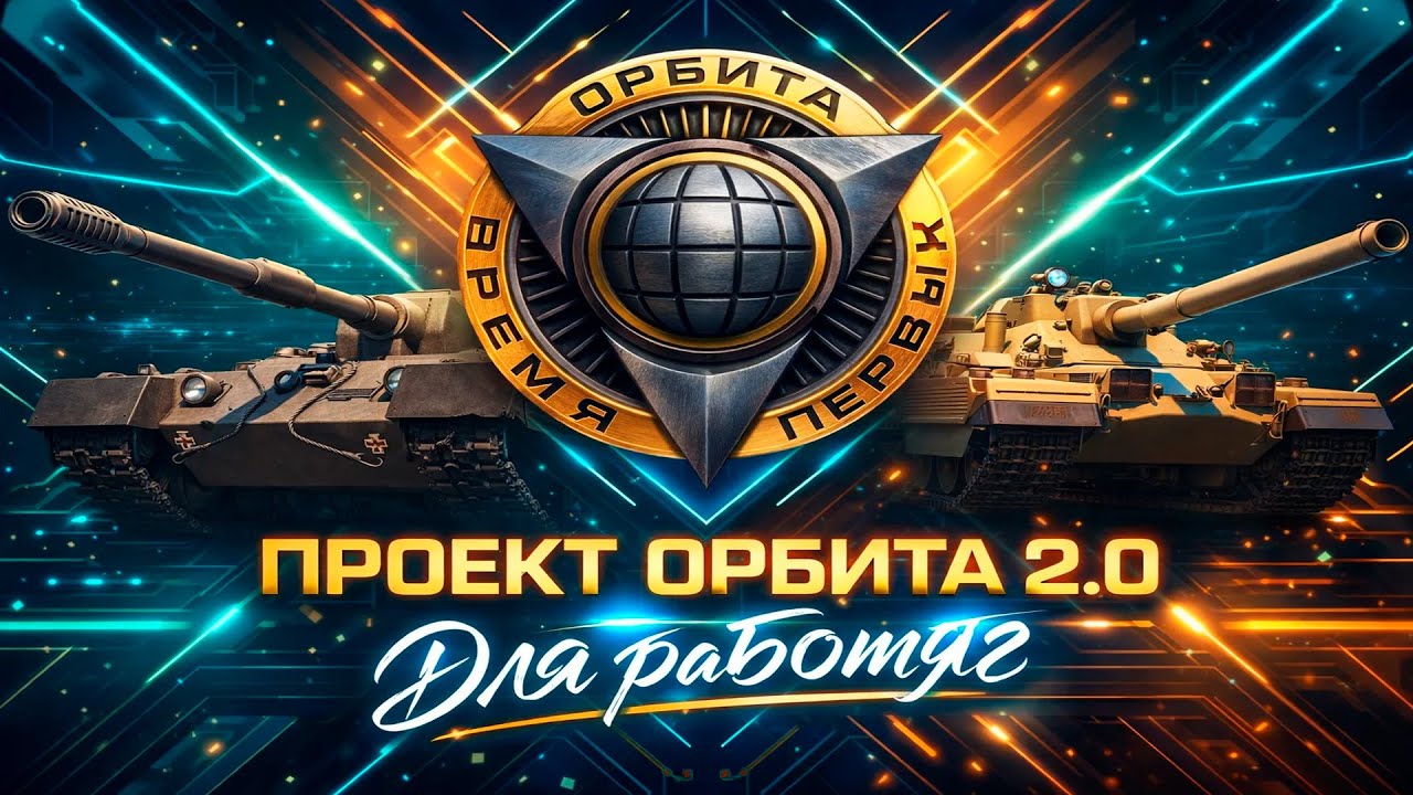 ПРОЕКТ ОРБИТА 2.0 ДЛЯ РАБОТЯГ 3 СЕРИЯ