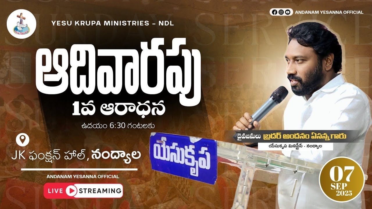 🔴SUNDAY 1ST SERVICE #LIVE | 07 SEP 2025  l BRO ANDANAM YESANNA GARU | YESU KRUPA MINISTRIES - NDL |