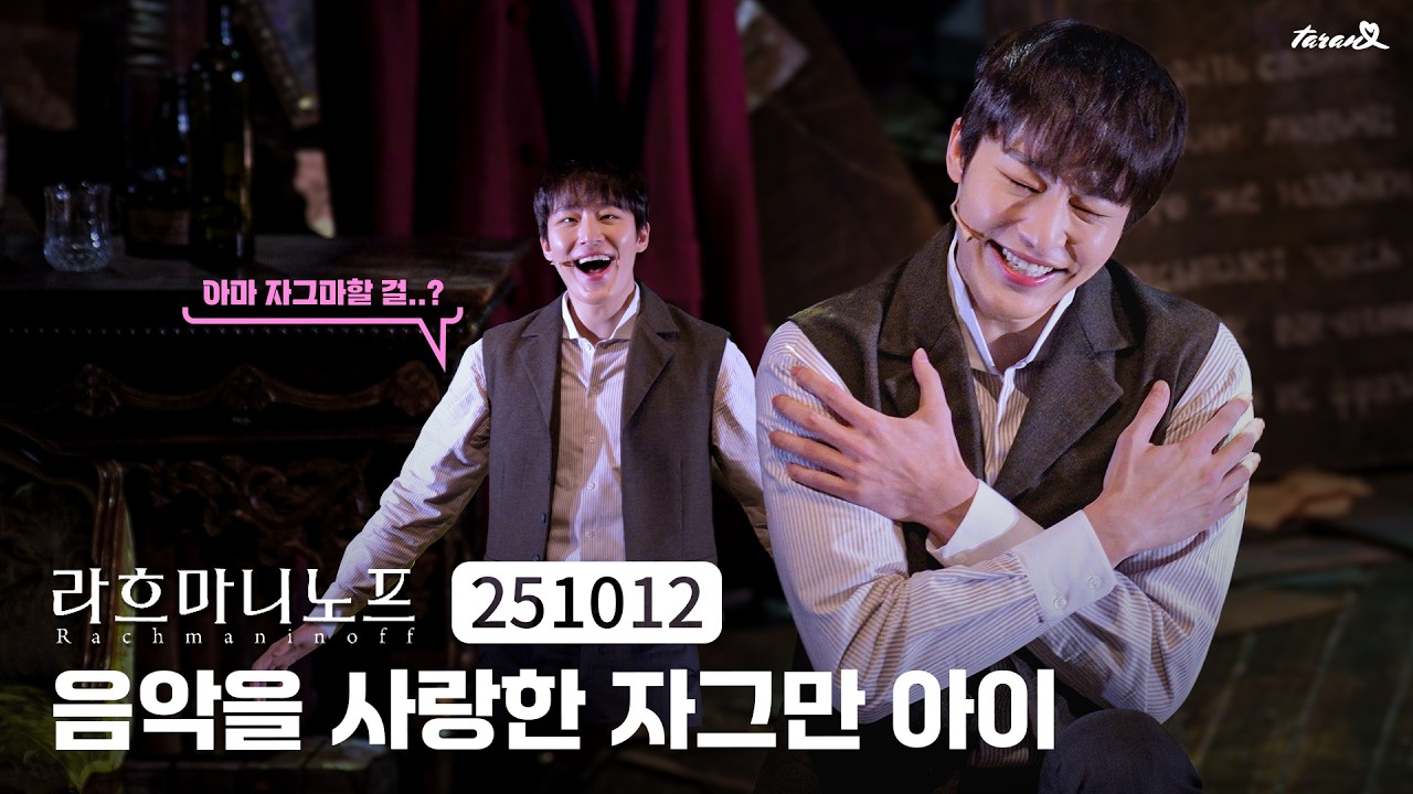 여태 찍은 스콜 중에 가장 짧지 않나 싶은 뮤지컬 라흐마니노프 스페셜 커튼콜 🎧모스크바음악원 원태민 [4K] 251012