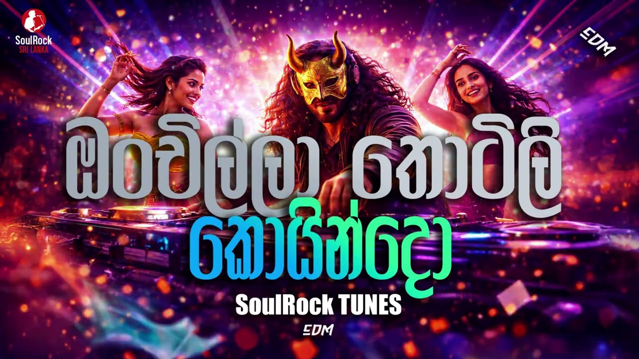 Onchilla Thotili Koindo – ඔන්චිල්ලා තොටිලි | SoulRock Sri Lanka – Sinhala EDM Song