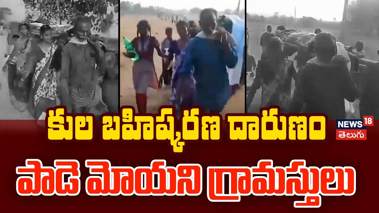 Shocking Caste Boycott in Jagtial | కుల బహిష్కరణ దారుణం.. పాడె మోయని గ్రామస్తులు | N18V