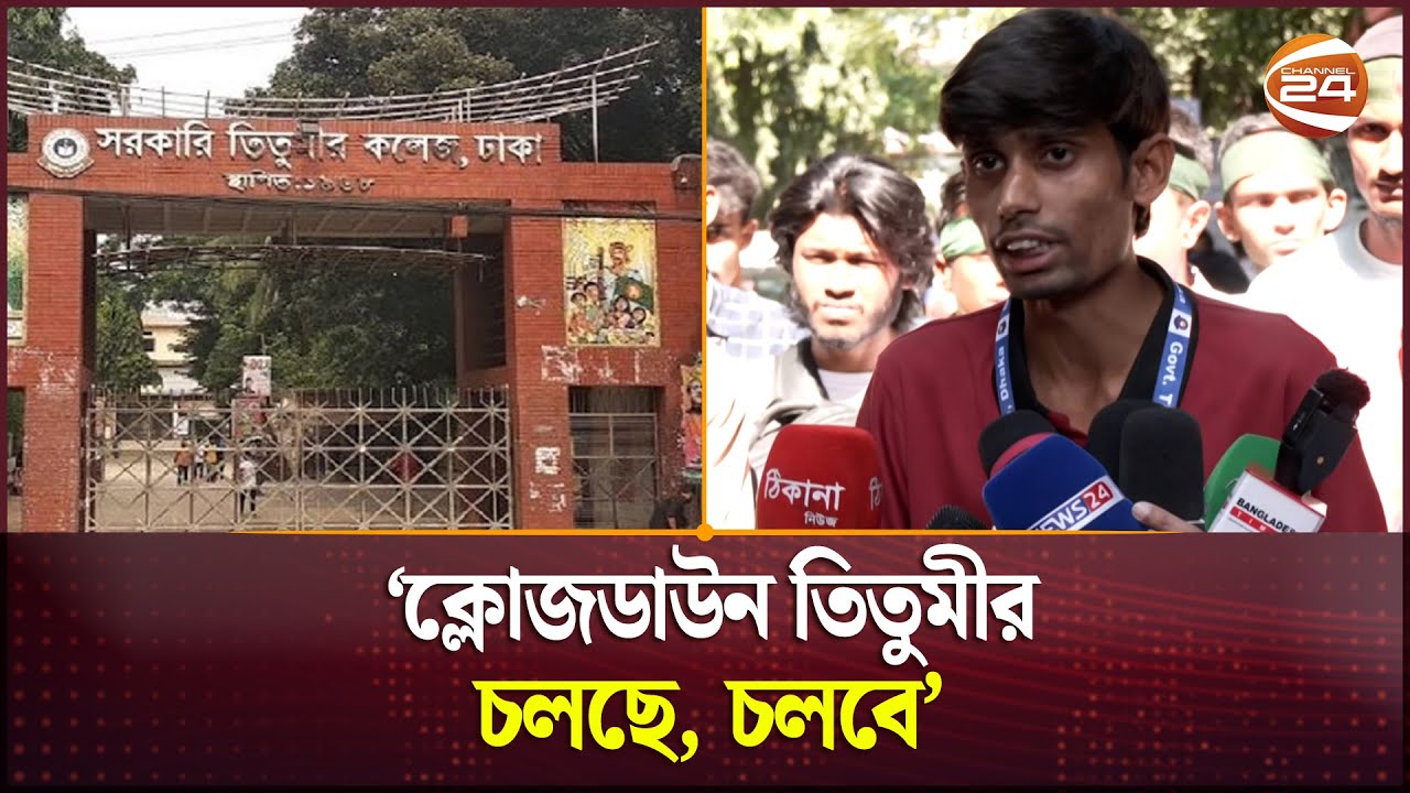 দাবি না মানলে আন্দোলন চালিয়ে যাওয়ার ঘোষণা তিতুমীরের শিক্ষার্থীদের | Titumir College Students