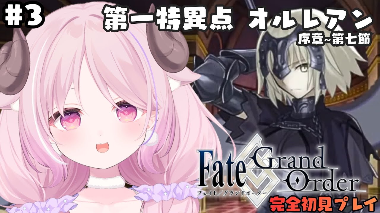 FGO初見実況 ♔#3￤第一特異点 邪竜百年戦争 オルレアン 第1節~第7節￤羊娘めめ VTuber【Fate/Grand Order】