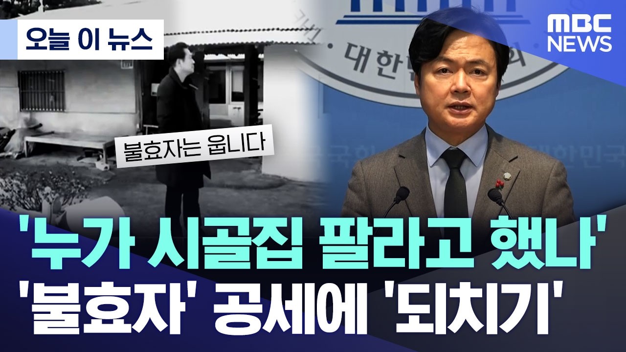 [오늘 이 뉴스] '누가 시골집 팔라고 했나' '불효자' 공세에 '되치기' (2026.02.17/MBC뉴스)