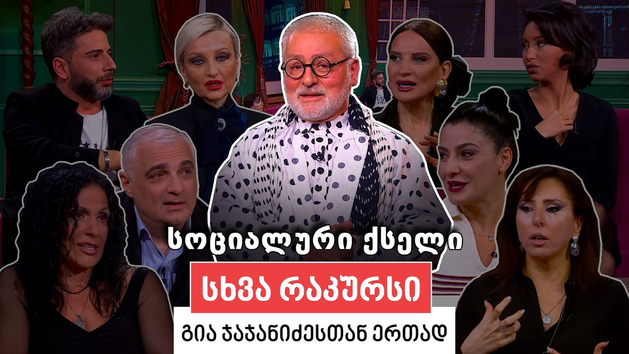 სხვა რაკურსი -  5  მარტი, 2026 წელი
