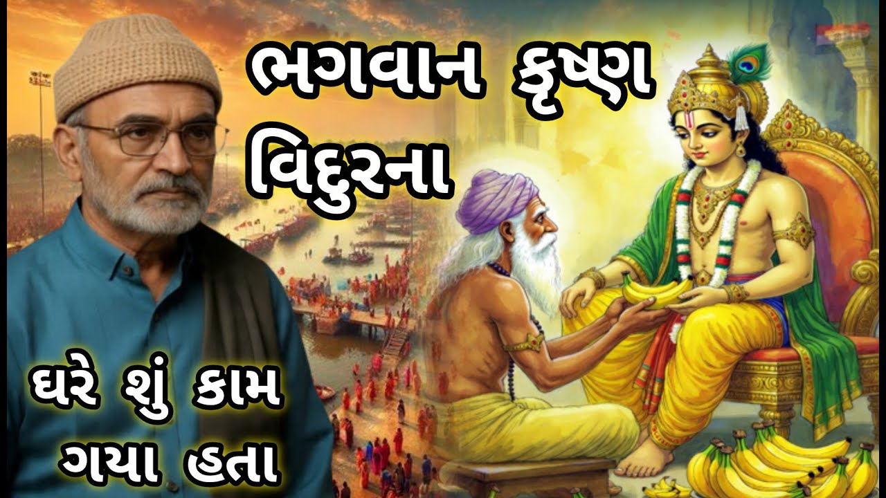 LAKHANSHIBHAI GADHVI | BHAGWAN KRUSHNA VIDUR NA GHARE ?  ભગવાન કૃષ્ણ વિદુર ના ઘરે શું કામ ગયા હતા
