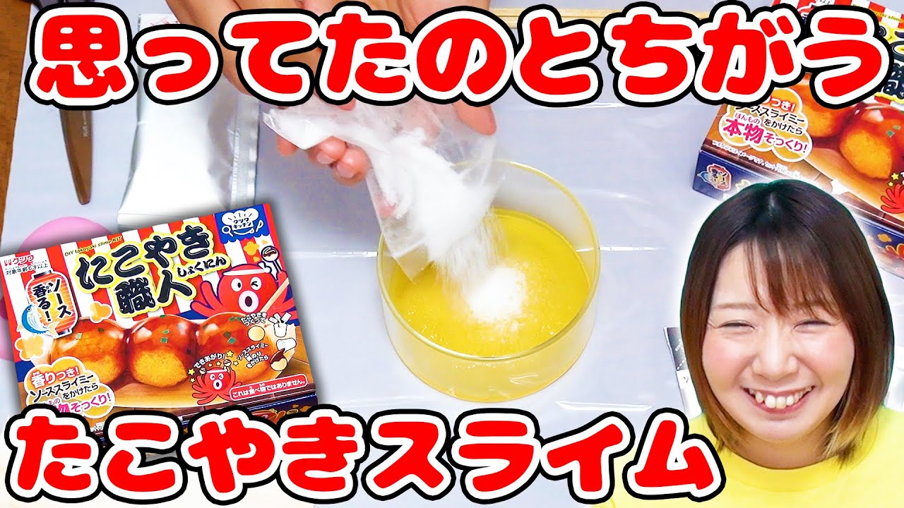 【DIY】なにこれwww 丸ごとたこ焼きスライムキットを作ってみたら面白い感触だった！！【slime】