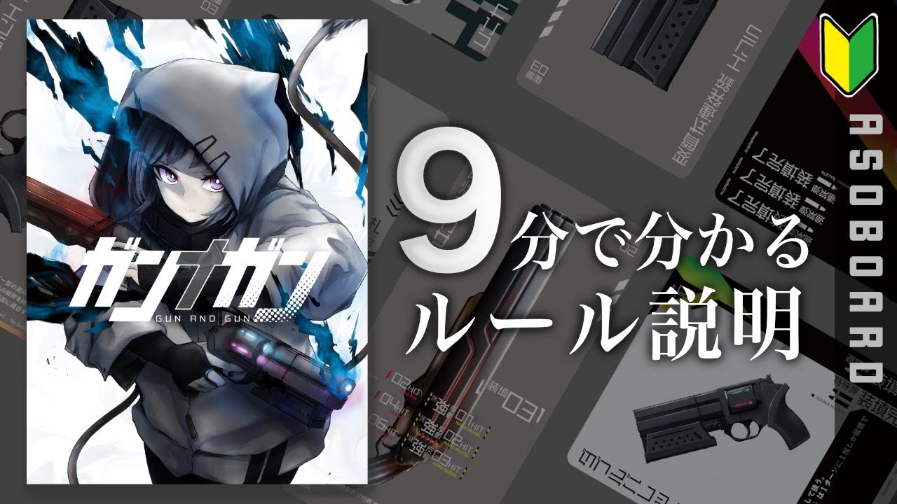 【9分でわかる！】ガンナガンのこれさえ分かれば大丈夫！【ルール説明・インスト編】【ボードゲーム】