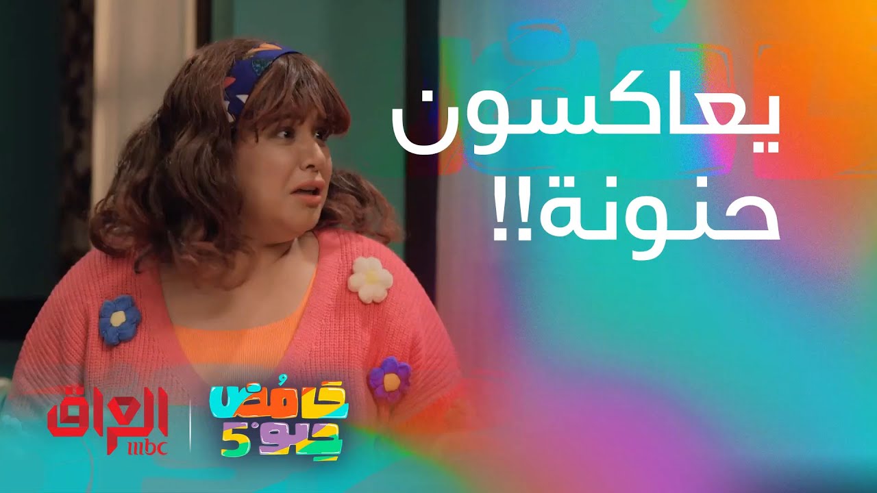 واحد شمر حجي على حنونة.. عيب عبو موجود