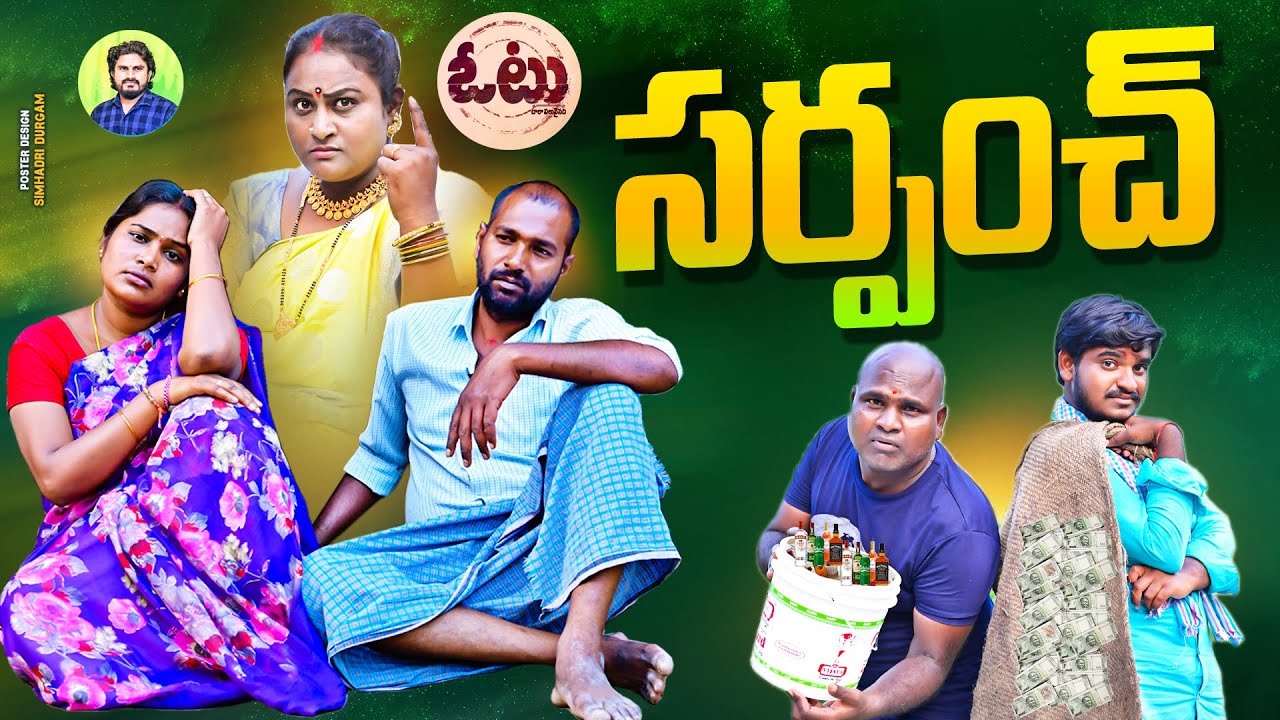 ఈసారి నేనే సర్పంచ్ 😄😄 Nene Sarpanch | New Telangana Comedy Short Films | Niharika | Simhadri Films