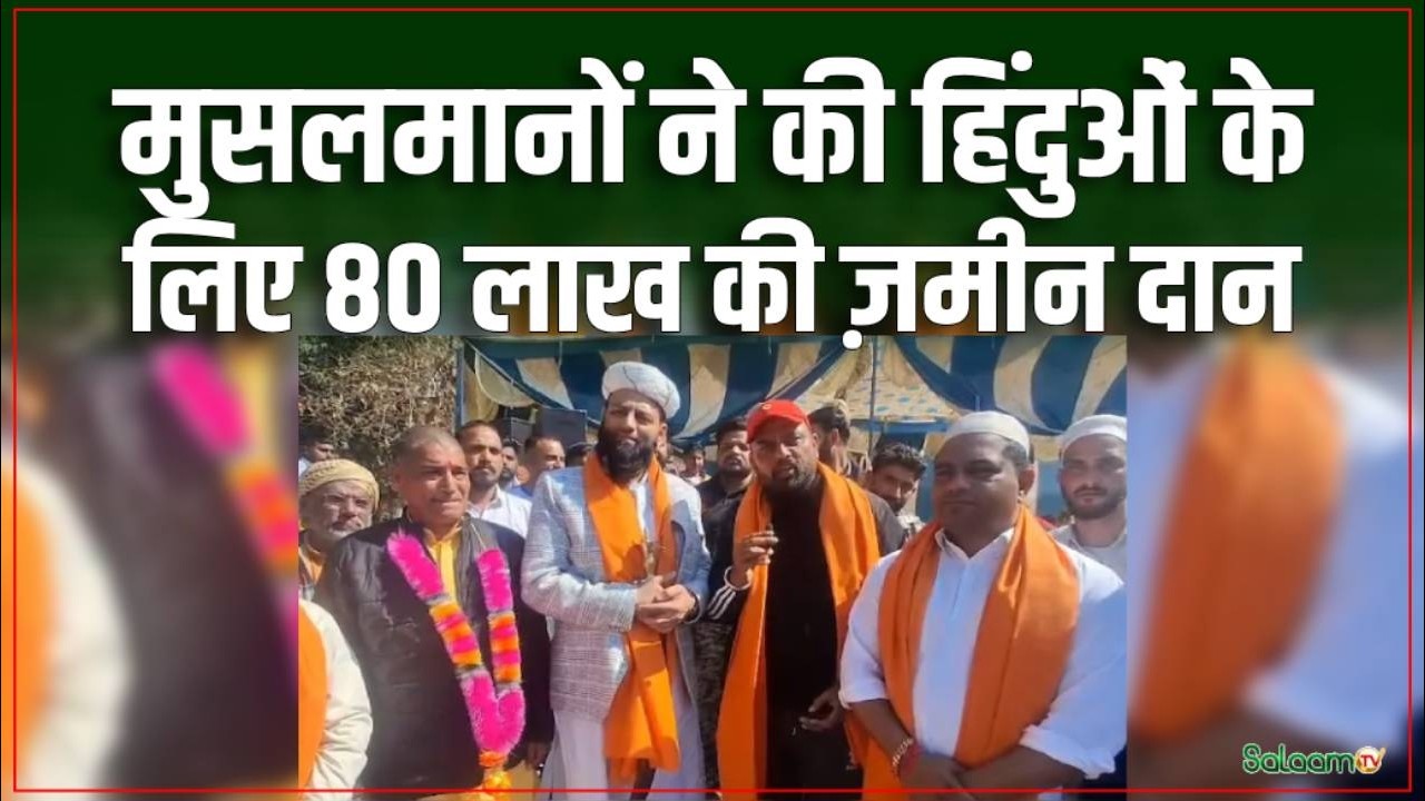 Hindu Muslim Unity: मुसलमानों ने की हिंदुओं के लिए 80 लाख की ज़मीन दान | Punjab | Mohali | Salaam TV