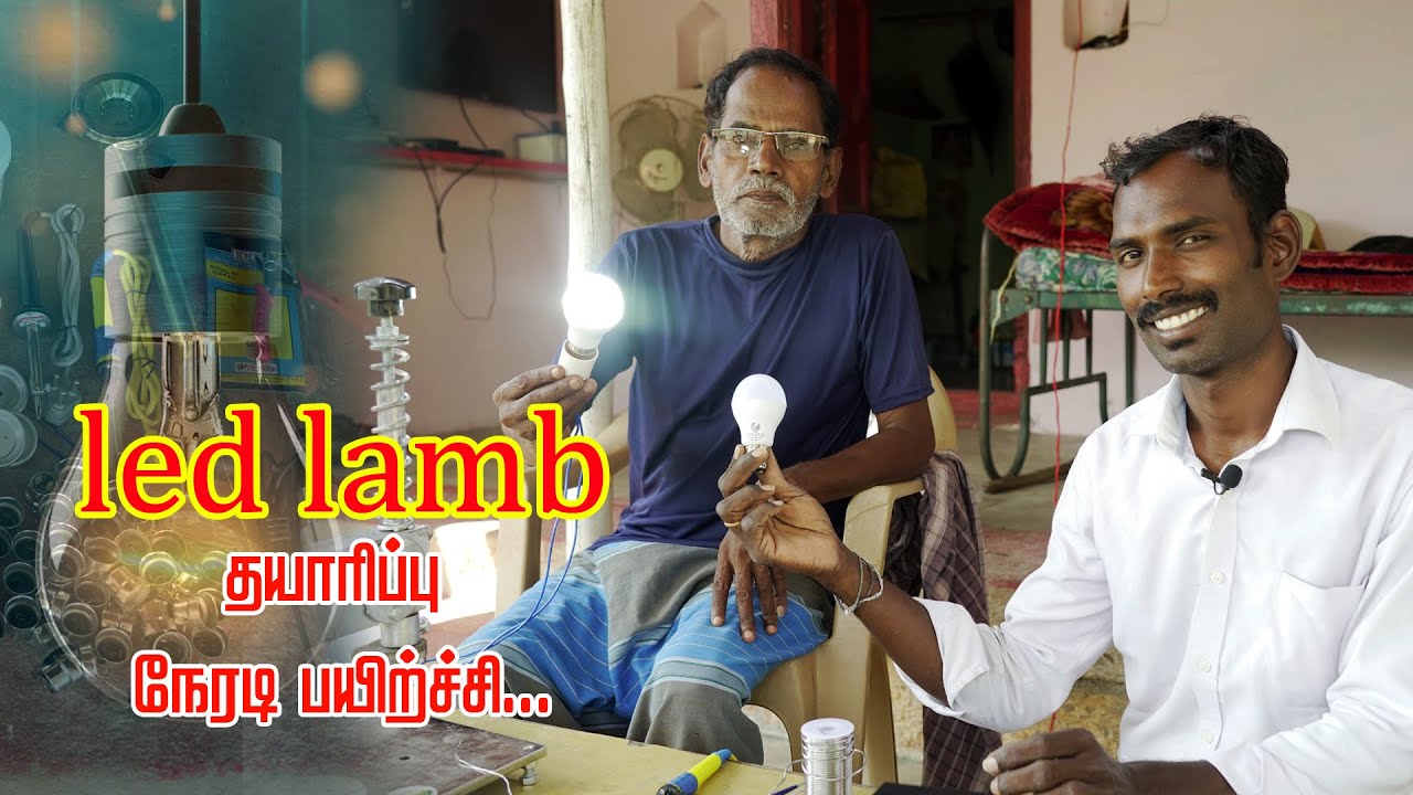 led bulb business in tamil||LED bulb தயாரிப்பு நேரடி பயிற்சி..