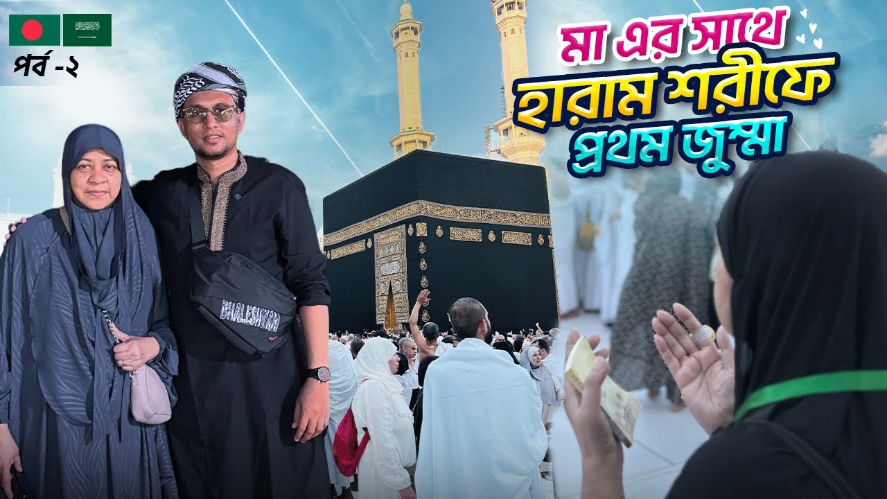 মা এর সাথে হারাম শরীফে প্রথম জুম্মা আদায় | Umrah hajj 2025 | EP 02 | AlienTravels