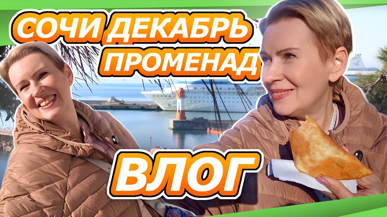 СОЧИ НЕСЕЗОН КУДА ПОДАТЬСЯ ТУРИСТУ？ ГУЛЯЕМ ПО НАБЕРЕЖНОЙ ВЛОГ