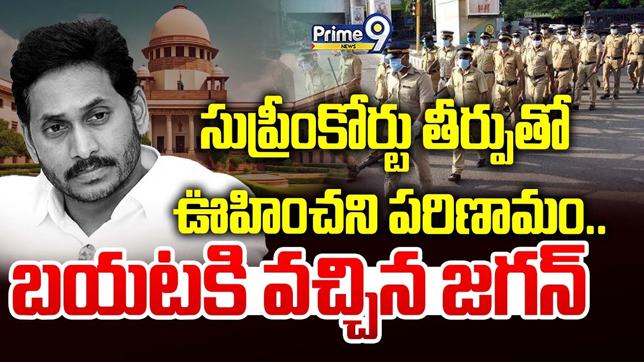 LIVE🔴-సుప్రీంకోర్టు తీర్పుతో ఊహించని పరిణామం..బయటకి వచ్చిన జగన్ | Supreme Court Big Shock | Prime9