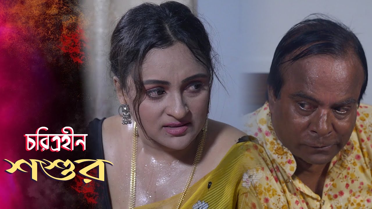 চরিত্রহীন শশুর | neshort film|w web series 2025| Art Rilms 2025| new romantic Masti 2025|D Entertain