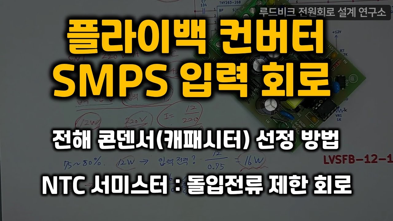 플라이백 컨버터 SMPS 키트 입력회로 : 돌입전류 제한회로 및 전해콘덴서 선정