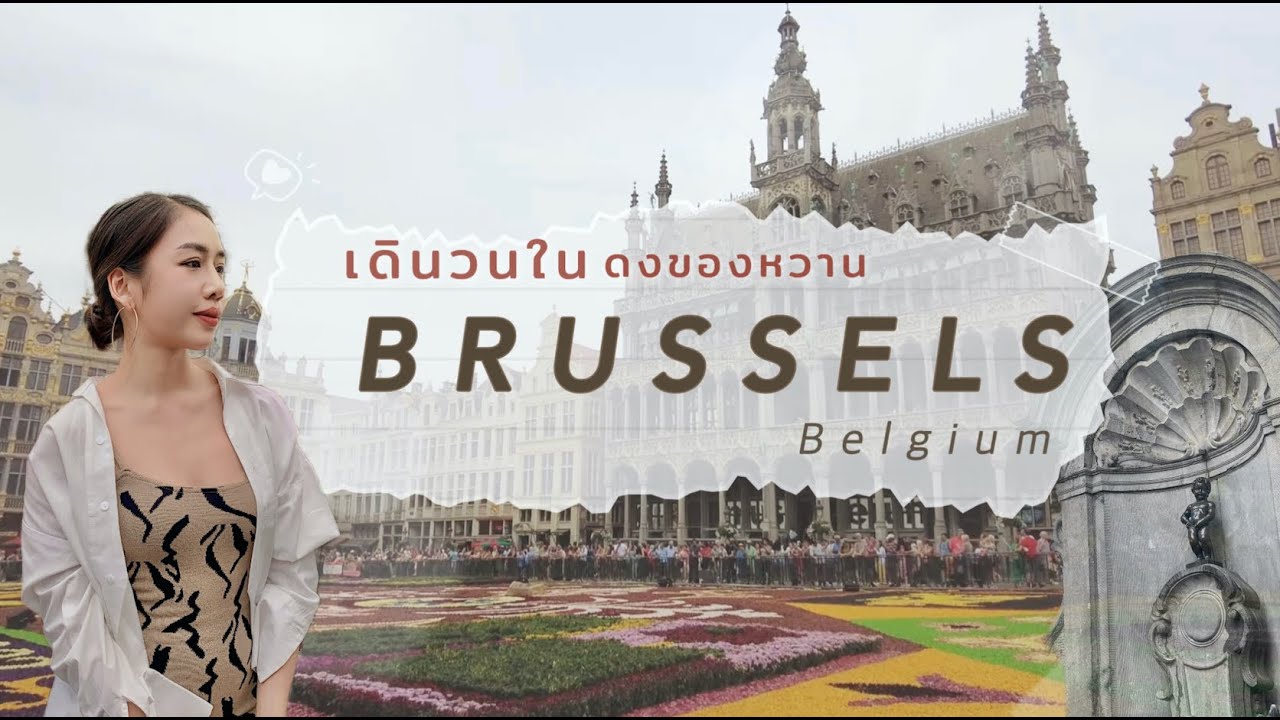 Vlog | EP.3 Belgium, Brussels 🇧🇪 | เดินวนในเมืองบรัสเซลส์ ของหวานเยอะมากก