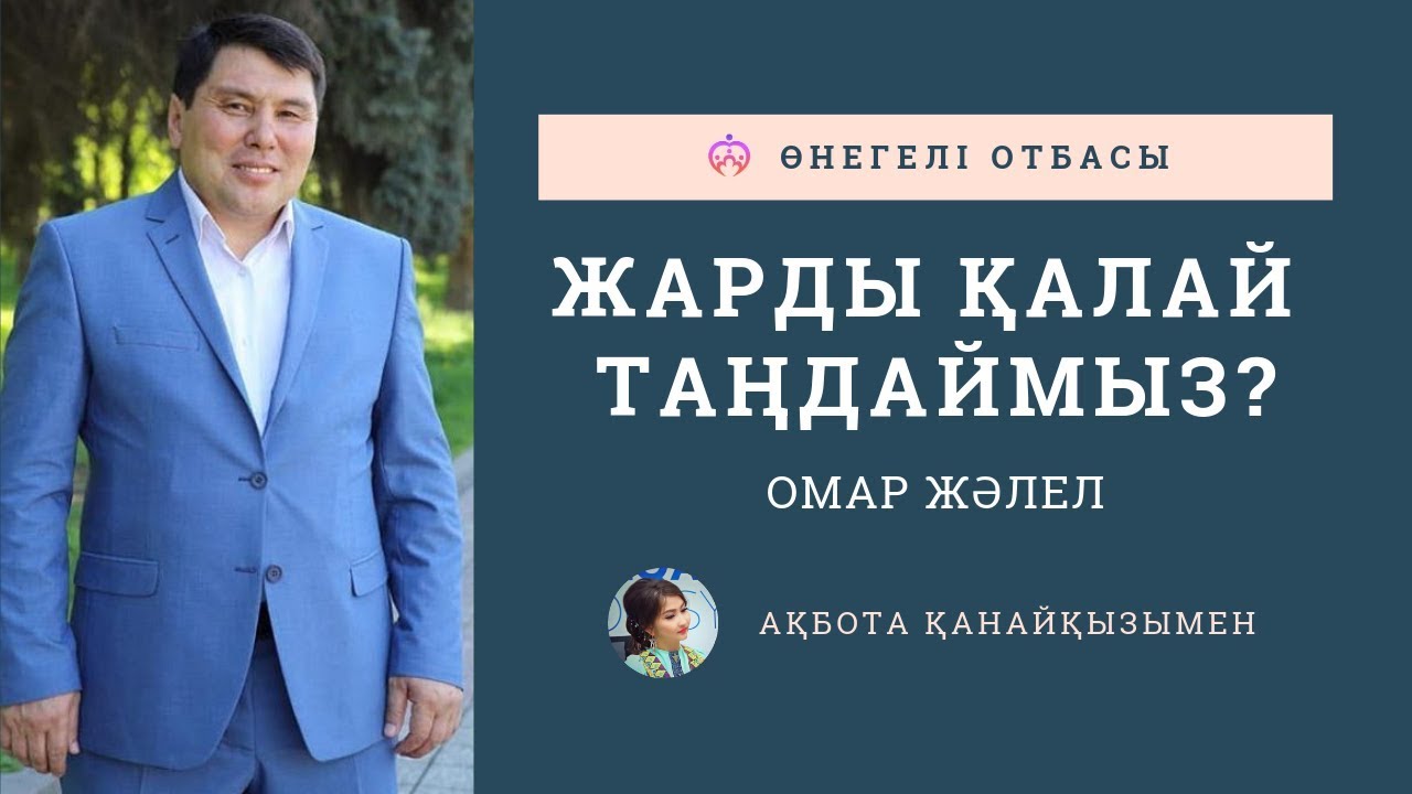 ОМАР ЖӘЛЕЛ / Жарды қалай таңдаймыз?