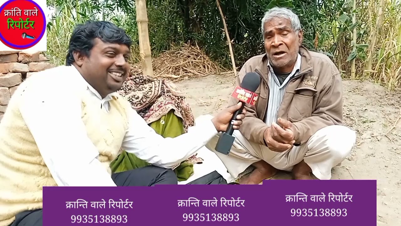 कुशीनगर।। मिलिए बाढ़ू  चचा से कबिता आयोध्या एक  धाम