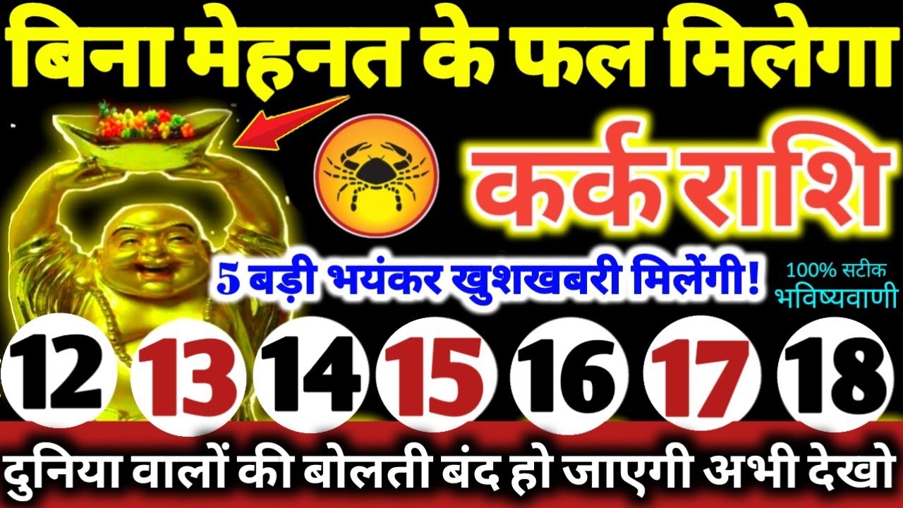 कर्क राशि वालों 12 से 18 फरवरी 2026 / 5 बड़ी खुशखबरी मिलेंगी, बिना मेहनत के फल मिलेगा Kark Rashifal