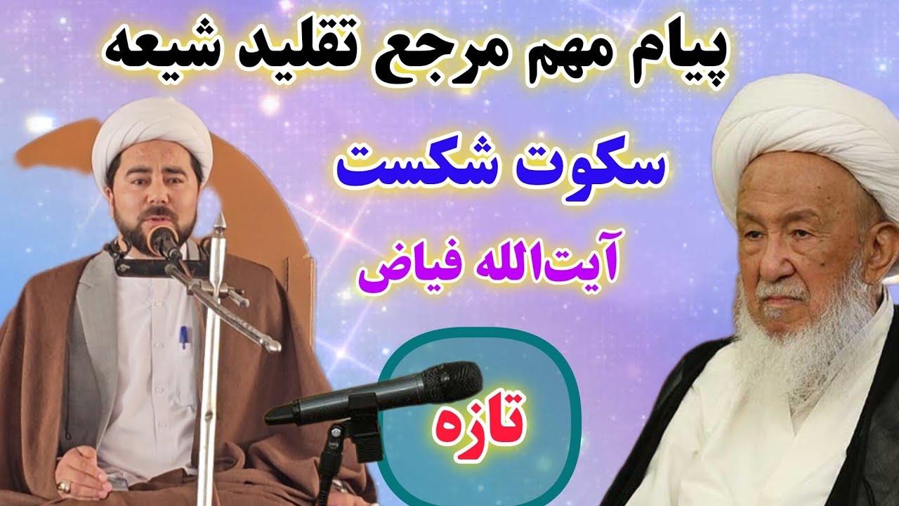 پیام مهم و تازه مرجع تقلید جهان اسلام، آیت‌الله فیاض از زبان طلبه اش رضایی