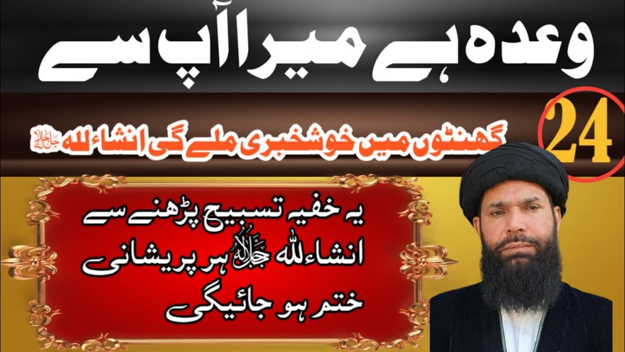 24 Ghanton Mein Khushkhabri Ka Waada- Sirf Ek Tasbeeh Parhein -ubqari