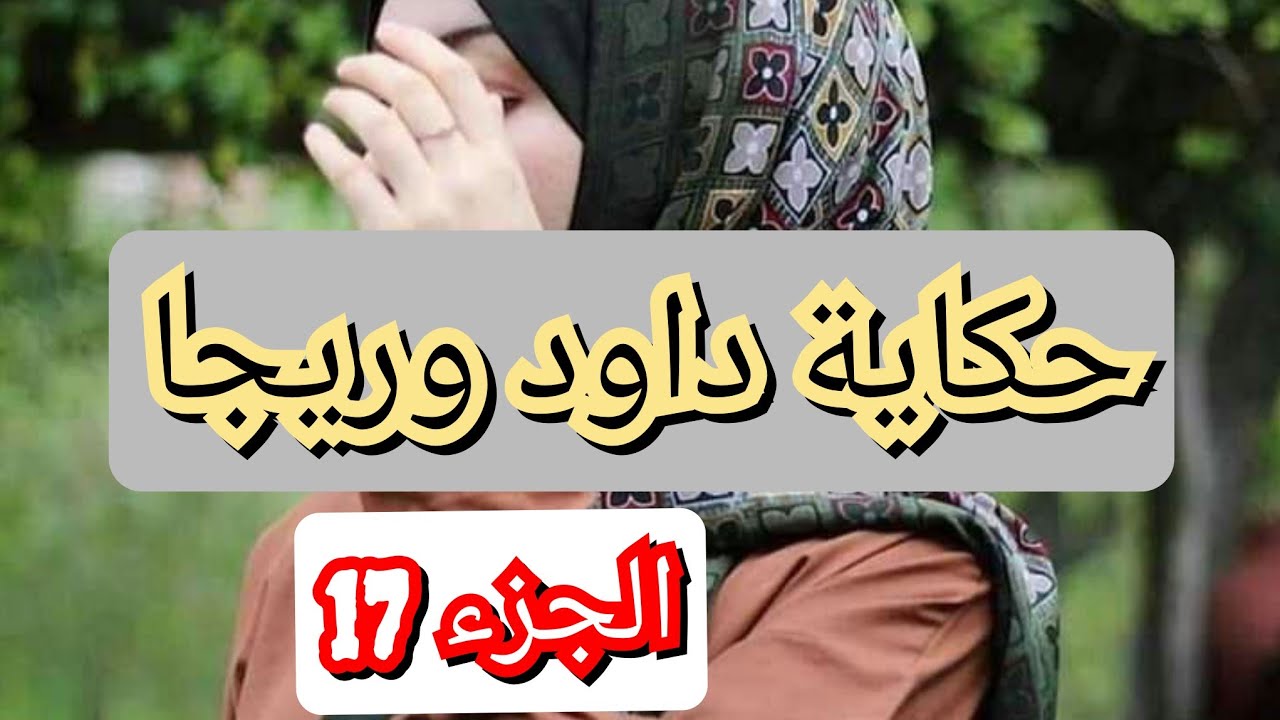 بالغباء تاعي خسرتو ومديتولها على طبق من فضة😕كلام الي قلتولو تروح فيه رقابي❌