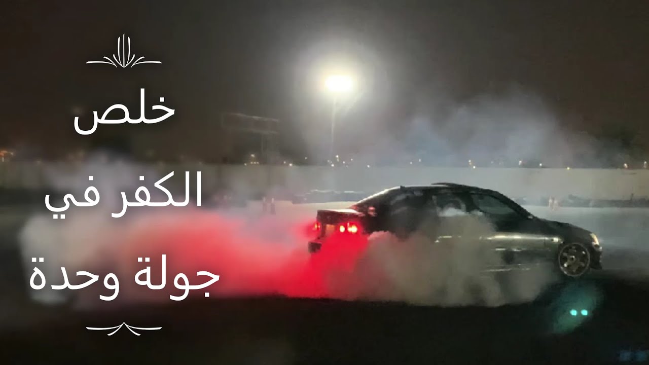 أبديت على سيارتي+آخر جولة درفت