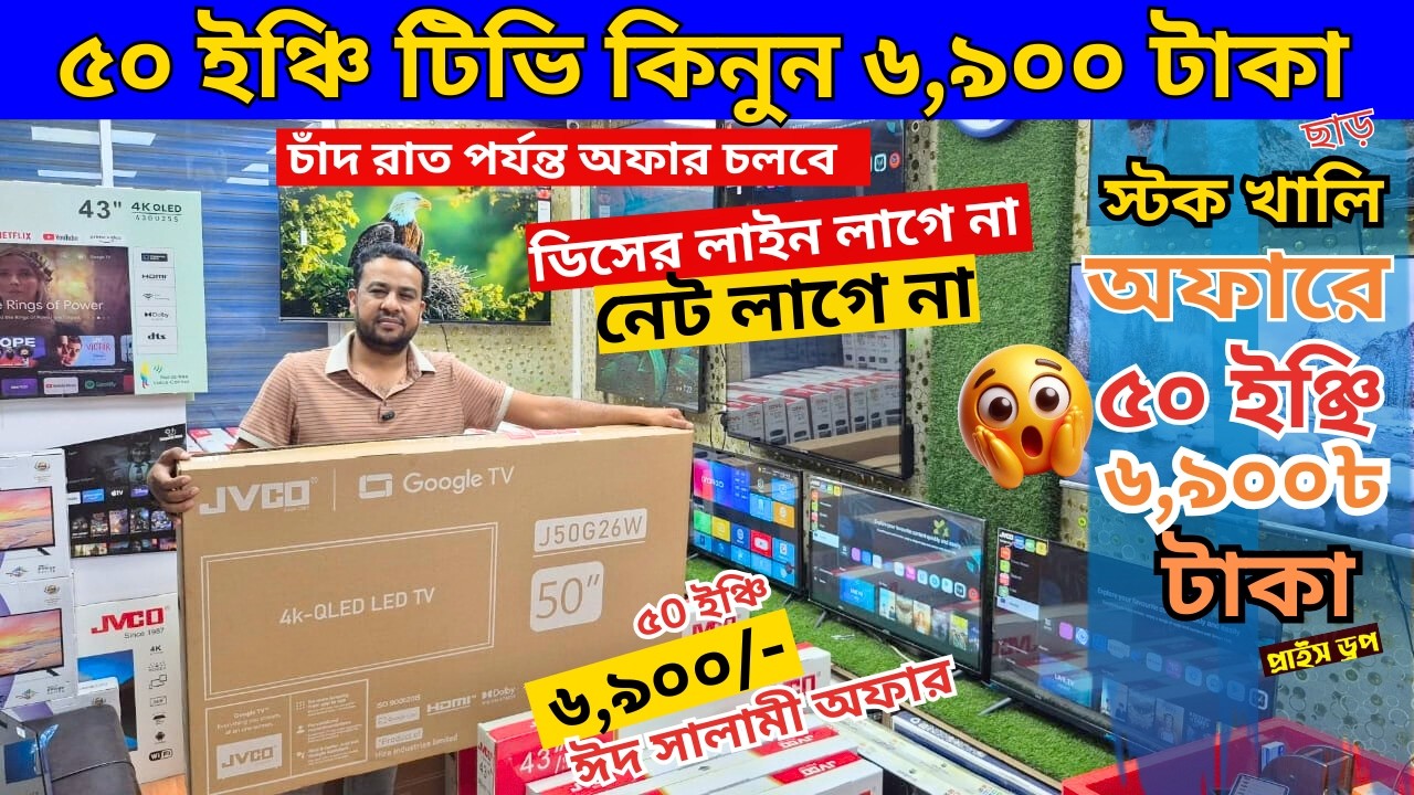 Jvco Tv Cheap Price In Bangladesh 🔥 4K Smart TV Price Bangladesh 2026 | Smart TV Price In BD 2026