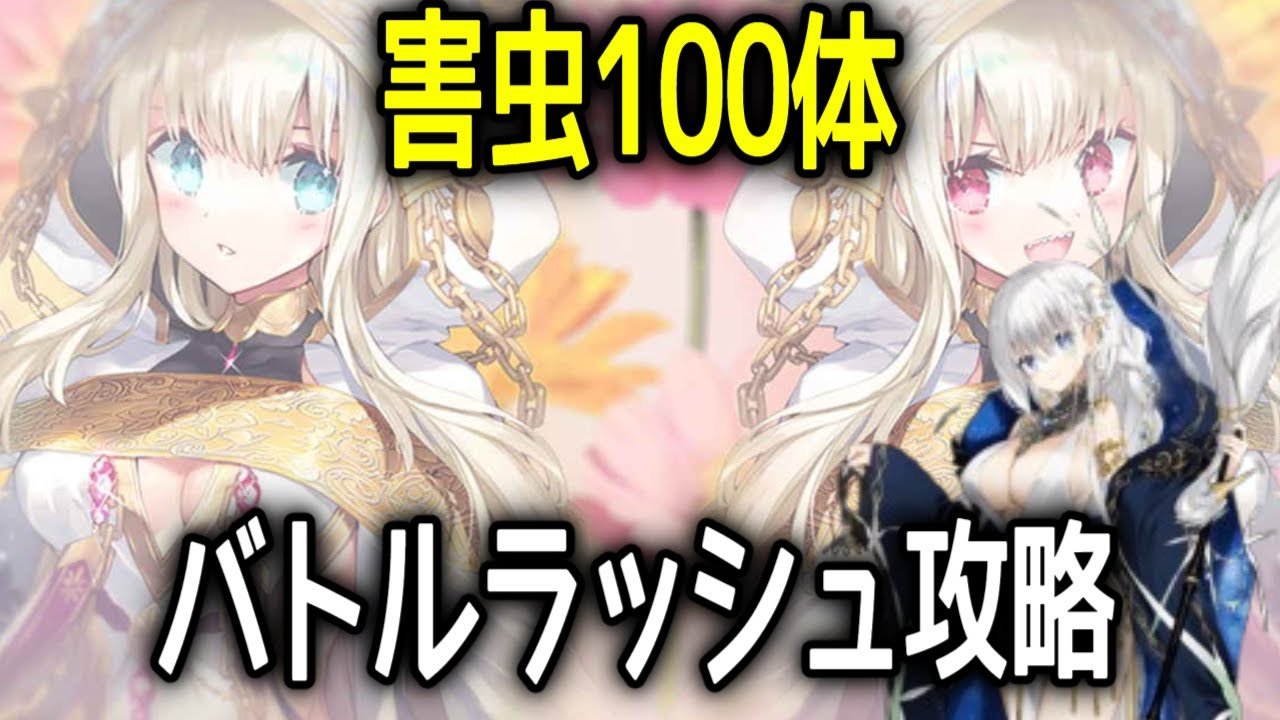 【フラワーナイトガール】害虫100体バトルラッシュ　有償限定無し攻略【花騎士】