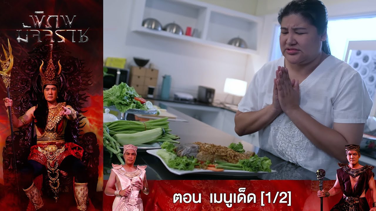 EP.65 พิภพมัจจุราช ตอน เมนูเด็ด [1/2]