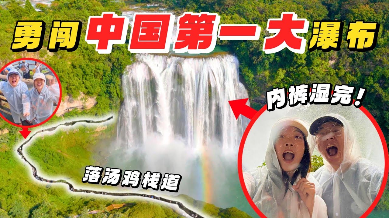 【贵州3】我们直接冲进中国最大瀑布！没雨衣肯定全身湿完…太夸张了！