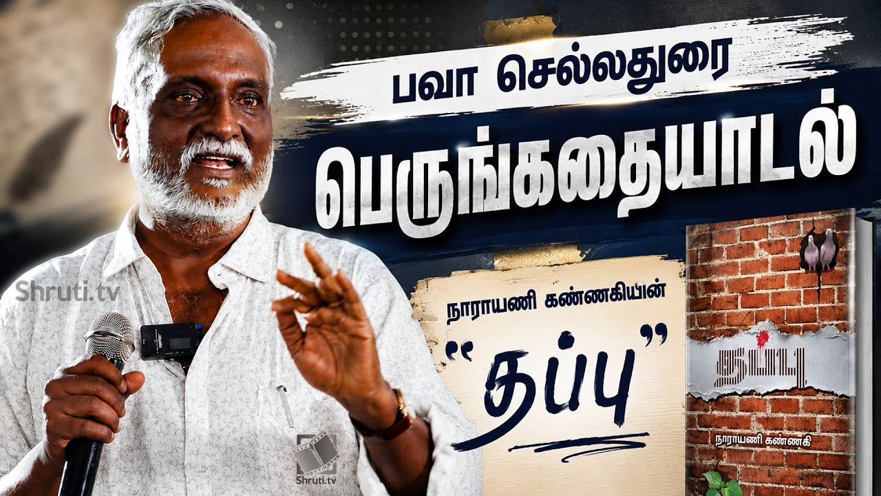 பவா செல்லதுரை - பெருங்கதையாடல் | நாராயணி கண்ணகி எழுதிய 