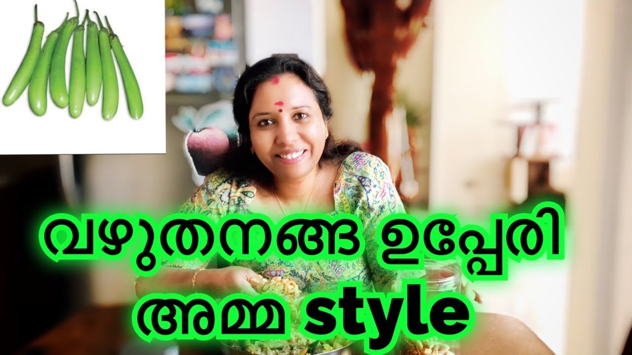 വഴുതനങ്ങ ഉപ്പേരി അമ്മ style // Green Brinjal Upperi // Amma SPL //
